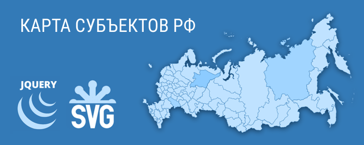 Карта субъектов РФ в SVG