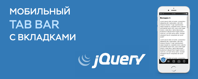 Мобильный Tab Bar с вкладками