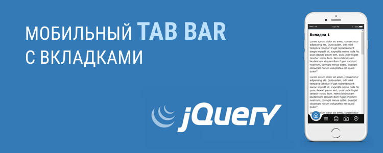 Мобильный Tab Bar с вкладками