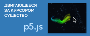Двигающееся за курсором существо