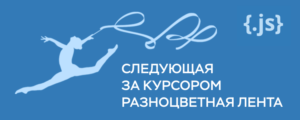 Следующая за курсором разноцветная лента
