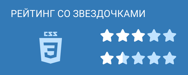 Рейтинг со звездочками на CSS