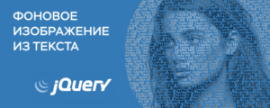 Фоновое изображение из текста