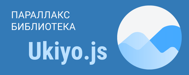 Параллакс библиотека Ukiyo