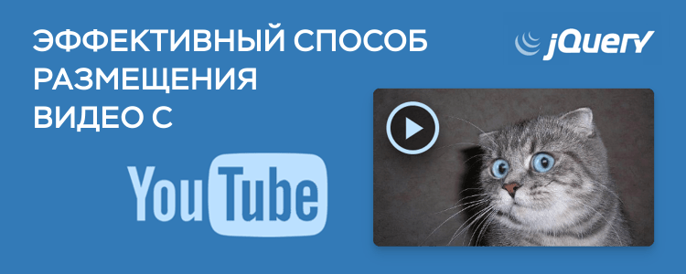 Эффективный способ размещения видео с YouTube