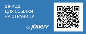 QR-код для ссылки на страницу