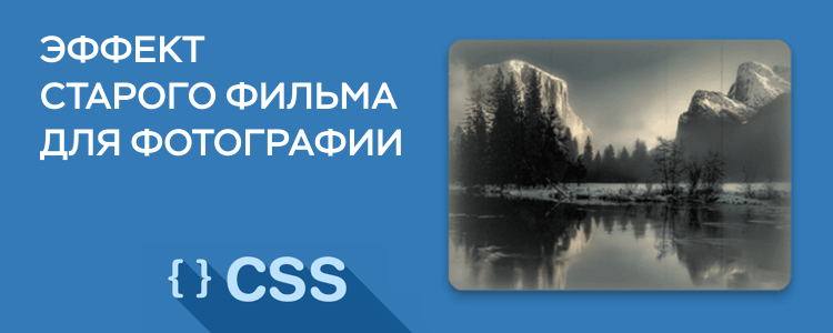 Эффект старого фильма для фотографии на CSS