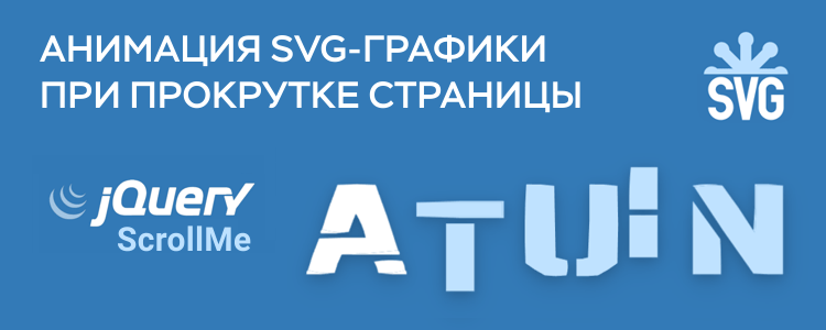 Анимация SVG-графики при прокрутке страницы