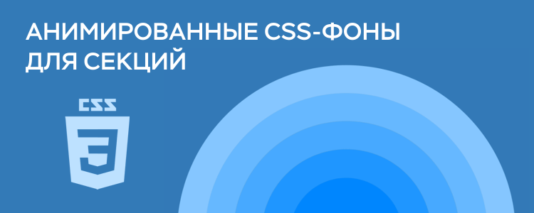 Анимированные CSS-фоны для секций