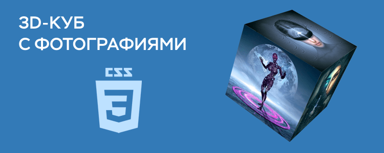 3D-куб с фотографиями на CSS