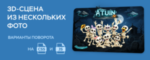3D-сцена из нескольких фото