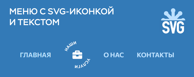 Меню с SVG-иконкой и текстом