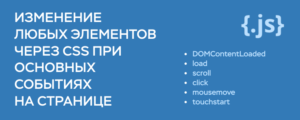Изменение элементов при событиях на странице