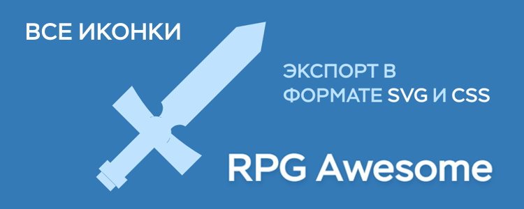 Все иконки RPG Awesome