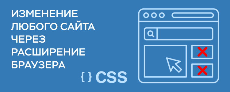 Изменение любого сайта через расширение браузера